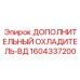1604337200 ДОПОЛНИТЕЛЬНЫЙ ОХЛАДИТЕЛЬ-ВД Epiroc