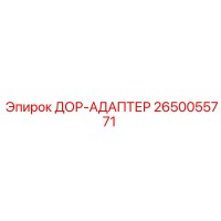 2650055771 ДОР-АДАПТЕР Epiroc