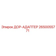 2650055771 ДОР-АДАПТЕР Epiroc