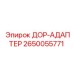 2650055771 ДОР-АДАПТЕР Epiroc