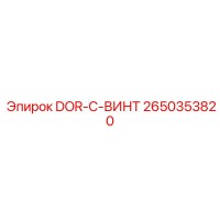 2650353820 DOR-C-ВИНТ Epiroc