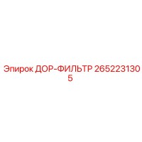 2652231305 ДОР-ФИЛЬТР Epiroc