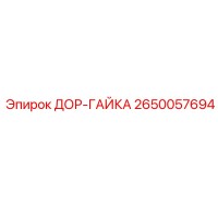 2650057694 ДОР-ГАЙКА Epiroc