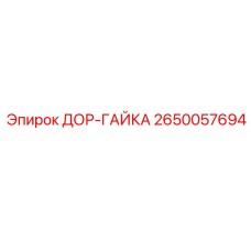 2650057694 ДОР-ГАЙКА Epiroc