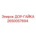 2650057694 ДОР-ГАЙКА Epiroc