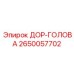 2650057702 ДОР-ГОЛОВА Epiroc