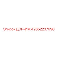 2652237690 ДОР-ИМЯ Epiroc