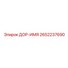 2652237690 ДОР-ИМЯ Epiroc