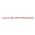 2652237690 ДОР-ИМЯ Epiroc