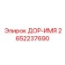 2652237690 ДОР-ИМЯ Epiroc