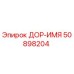 50898204 ДОР-ИМЯ Эпирок