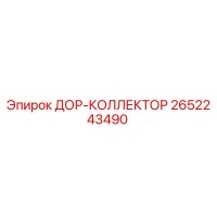 2652243490 ДОР-КОЛЛЕКТОР Epiroc