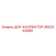 2652243490 ДОР-КОЛЛЕКТОР Epiroc