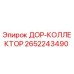 2652243490 ДОР-КОЛЛЕКТОР Epiroc
