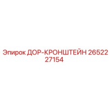 2652227154 ДОР-КРОНШТЕЙН Epiroc