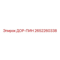 2652260338 ДОР-ПИН Epiroc