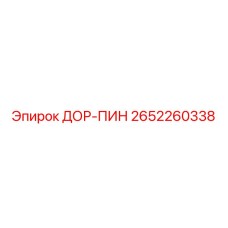2652260338 ДОР-ПИН Epiroc