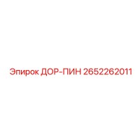 2652262011 ДОР-ПИН Epiroc