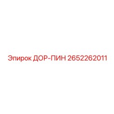 2652262011 ДОР-ПИН Epiroc