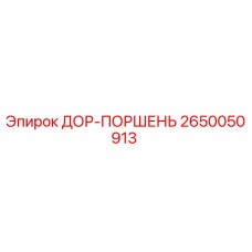 2650050913 ДОР-ПОРШЕНЬ Epiroc