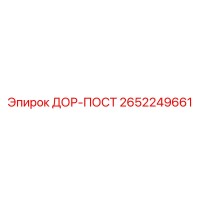 2652249661 ДОР-ПОСТ Epiroc
