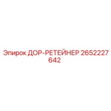 2652227642 ДОР-РЕТЕЙНЕР Epiroc