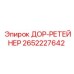 2652227642 ДОР-РЕТЕЙНЕР Epiroc