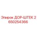 2650254366 ДОР-ШТЕК Epiroc
