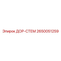 2650051259 ДОР-СТЕМ Epiroc
