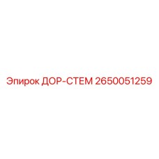 2650051259 ДОР-СТЕМ Epiroc