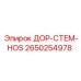 2650254978 ДОР-СТЕМ-HOS Epiroc