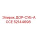 52144698 ДОР-СУБ-АССЕ Эпирок