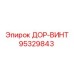 95329843 ДОР-ВИНТ Эпирок