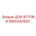 2650342922 ДОР-ВТУЛКИ Epiroc