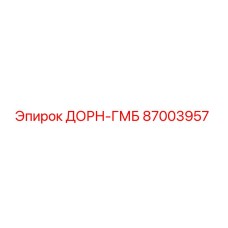 87003957 ДОРН-ГМББ (Epiroc)