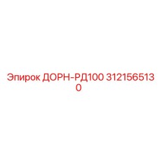 3121565130 ДОРН-РД100 Эпирок