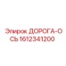 1612341200 ДОРОГА-ОСЬ Epiroc