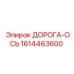 1614463600 ДОРОГА-ОСЬ Epiroc