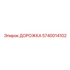 5740014102 ДОРОЖКА Epiroc