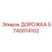 Фото направляющей ДОРОЖКА Epiroc артикул 5740014102