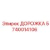 Изображение детали ДОРОЖКА Epiroc номер 5740014106