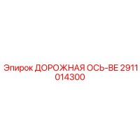 2911014300 ДОРОЖНАЯ ОСЬ-BE Epiroc