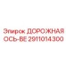 2911014300 ДОРОЖНАЯ ОСЬ-BE Epiroc