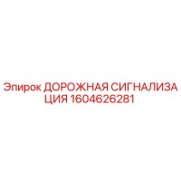 1604626281 ДОРОЖНАЯ СИГНАЛИЗАЦИЯ Epiroc