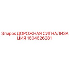 1604626281 ДОРОЖНАЯ СИГНАЛИЗАЦИЯ Epiroc