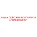 1604626281 ДОРОЖНАЯ СИГНАЛИЗАЦИЯ Epiroc