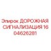 1604626281 ДОРОЖНАЯ СИГНАЛИЗАЦИЯ Epiroc