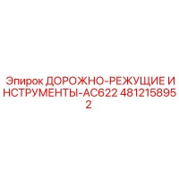 4812158952 ДОРОЖНО-РЕЖУЩИЕ ИНСТРУМЕНТЫ-AC622 Epiroc