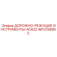 4812158952 ДОРОЖНО-РЕЖУЩИЕ ИНСТРУМЕНТЫ-AC622 Epiroc