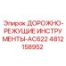 4812158952 ДОРОЖНО-РЕЖУЩИЕ ИНСТРУМЕНТЫ-AC622 Epiroc